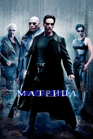 Постер: Матрица