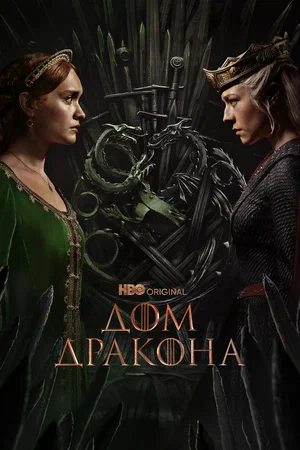 Постер: Дом Дракона