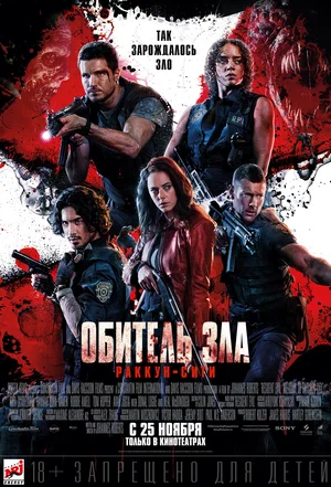 Постер: Обитель зла: Раккун-Сити