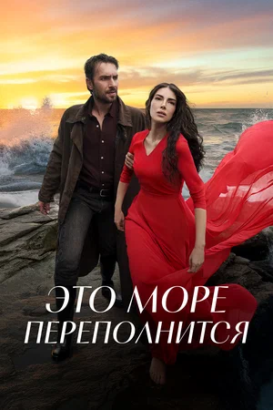 Постер: Это море переполнится