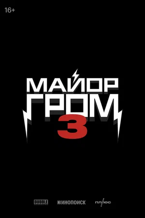 Постер: Майор Гром 3