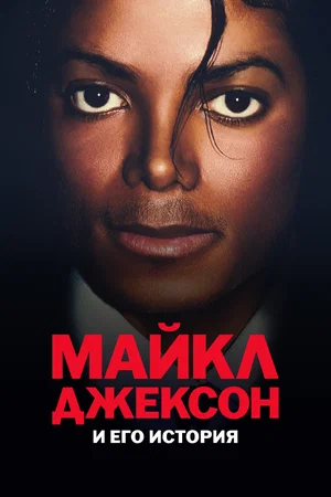 Постер: Майкл Джексон и его история