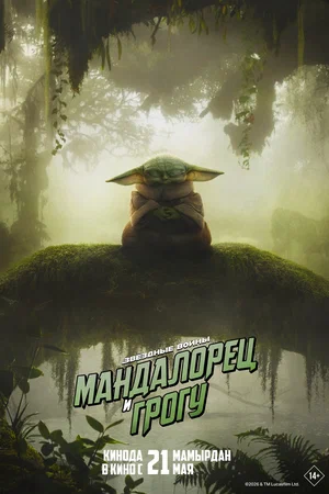 Постер: Мандалорец и Грогу
