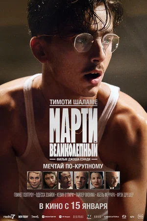 Постер: Марти Великолепный
