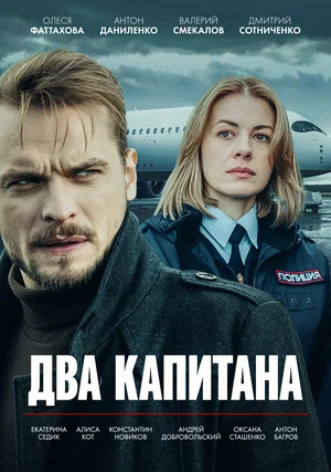 Постер: Два капитана