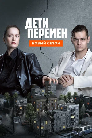 Постер: Дети перемен