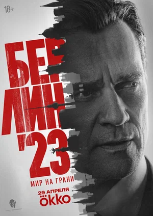 Постер: Берлин'23