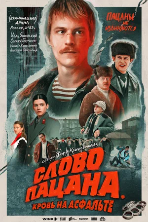 Постер: Слово пацана. Кровь на асфальте