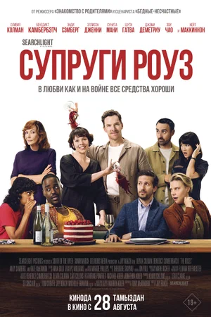 Постер: Супруги Роуз