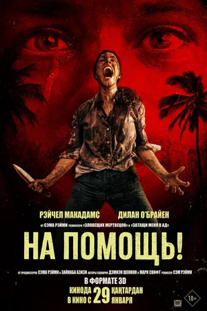 Постер: На помощь!