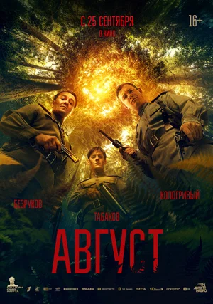 Постер: Август