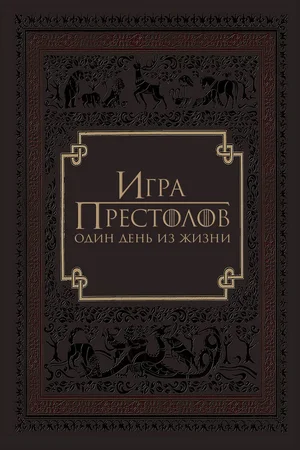 Постер: Игра престолов: Один день из жизни