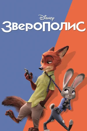 Постер: Зверополис