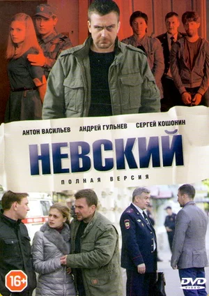 Постер: Невский