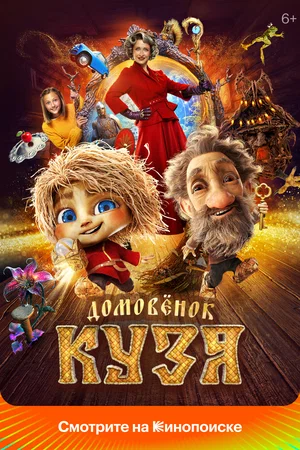 Постер: Домовенок Кузя