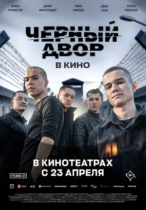 Постер: Черный Двор в кино