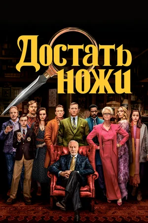 Постер: Достать ножи