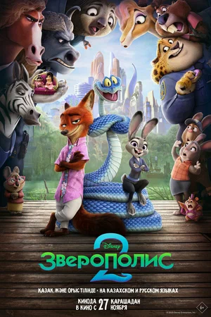 Постер: Зверополис 2