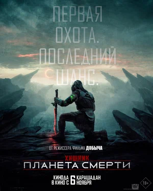 Постер: Хищник: Планета смерти