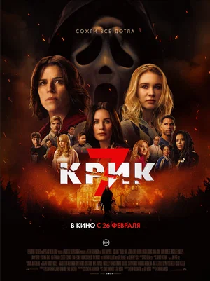 Постер: Крик 7