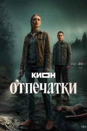 Постер: Отпечатки