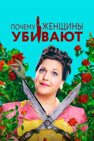 Постер: Почему женщины убивают