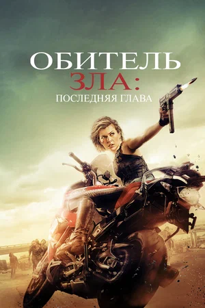 Постер: Обитель зла: Последняя глава