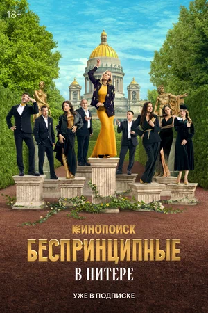 Постер: Беспринципные в Питере