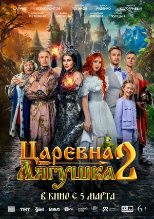 Постер: Царевна-лягушка 2