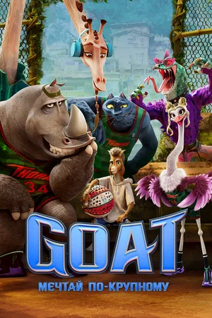 Постер: GOAT: Мечтай по-крупному