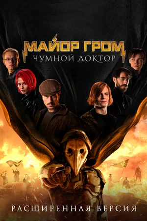 Постер: Майор Гром: Чумной Доктор. Расширенная версия