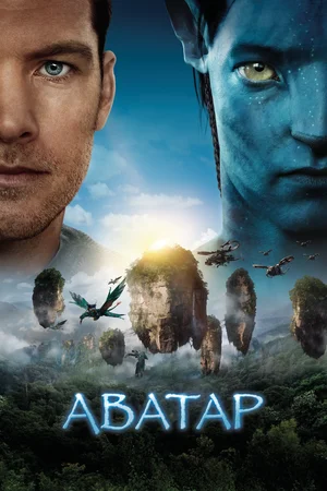 Постер: Аватар