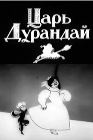 Постер: Сказка о царе Дурандае