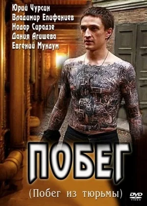 Постер: Побег