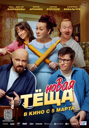 Постер: Новая тёща