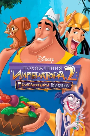 Постер: Похождения императора 2: Приключения Кронка