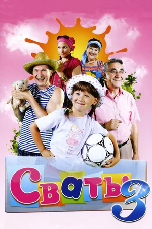 Постер: Сваты 3