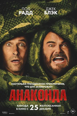 Постер: Анаконда