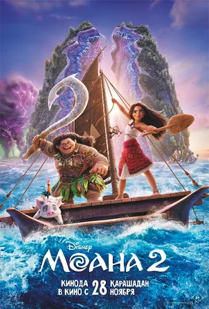 Постер: Моана 2
