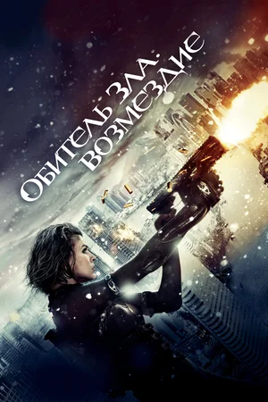 Постер: Обитель зла: Возмездие
