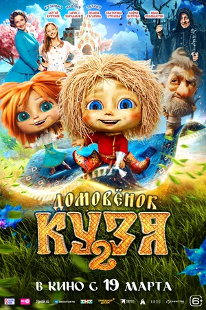 Постер: Домовенок Кузя 2