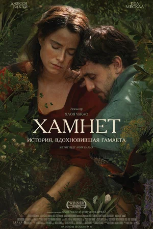 Постер: Хамнет: История, вдохновившая «Гамлета»