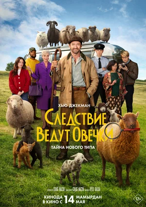 Постер: Следствие ведут овечки
