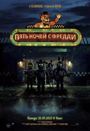 Постер: Пять ночей с Фредди