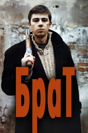 Постер: Брат