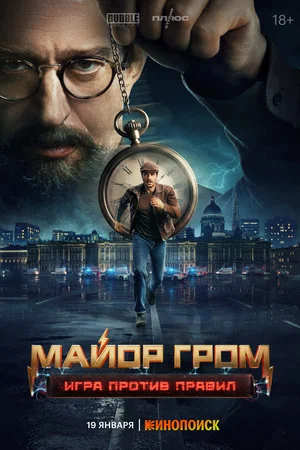 Постер: Майор Гром: Игра против правил