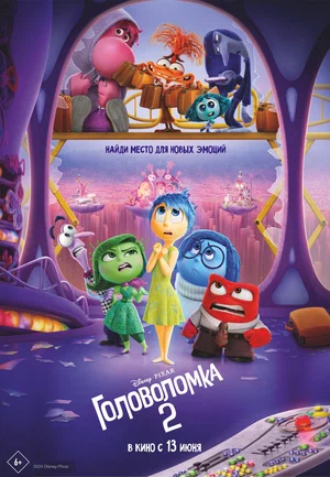 Постер: Головоломка 2