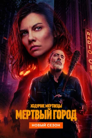 Постер: Ходячие мертвецы: Мертвый город