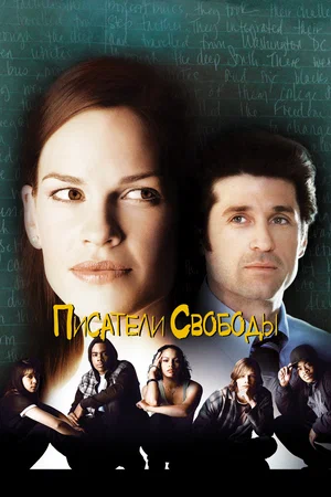 Постер: Писатели свободы