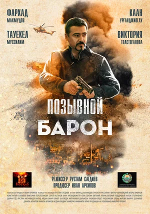 Постер: Позывной «Барон»